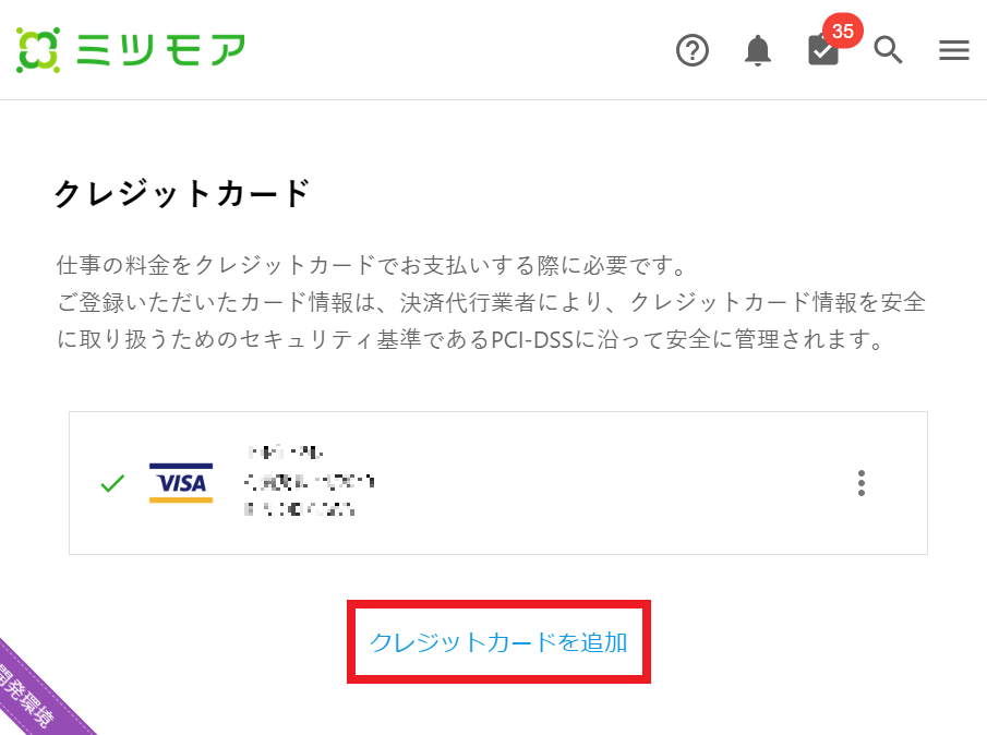 クレジットカード情報を確認・変更したい – ミツモアヘルプ