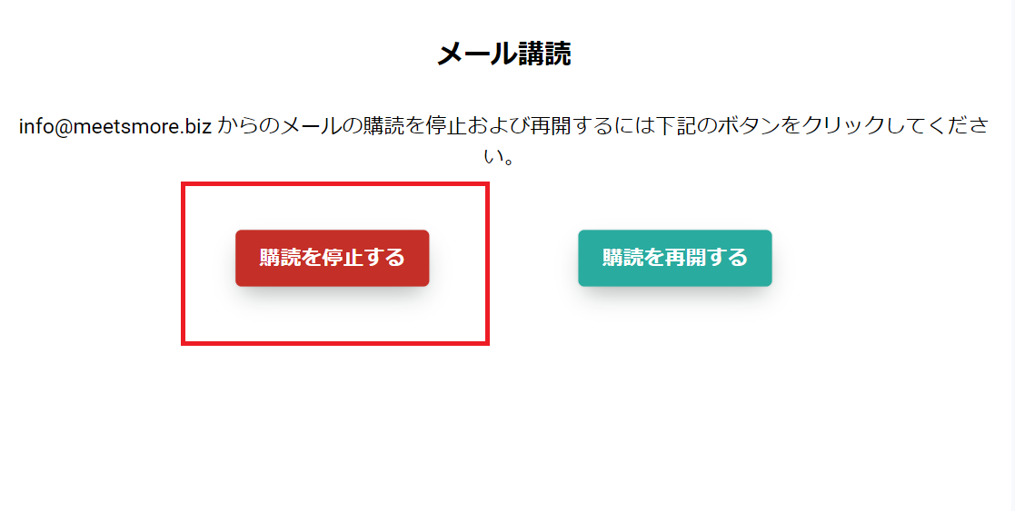 メールマガジン停止１.png